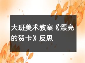 大班美術(shù)教案《漂亮的賀卡》反思