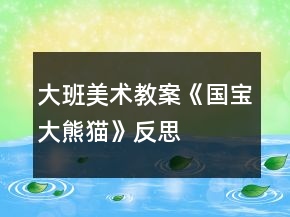大班美術(shù)教案《國寶大熊貓》反思