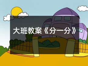 大班教案《分一分》