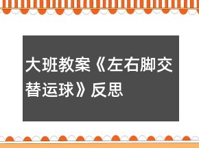 大班教案《左右腳交替運(yùn)球》反思