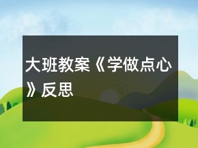 大班教案《學做點心》反思