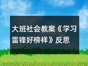 大班社會(huì)教案《學(xué)習(xí)雷鋒好榜樣》反思