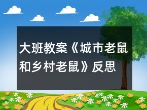 大班教案《城市老鼠和鄉(xiāng)村老鼠》反思
