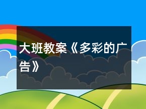 大班教案《多彩的廣告》