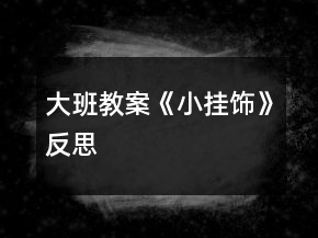 大班教案《小掛飾》反思