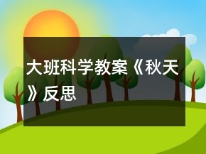 大班科學(xué)教案《秋天》反思