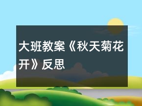 大班教案《秋天菊花開(kāi)》反思
