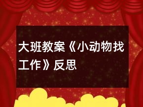 大班教案《小動(dòng)物找工作》反思