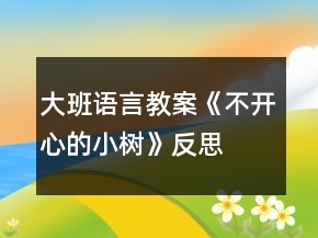 大班語言教案《不開心的小樹》反思
