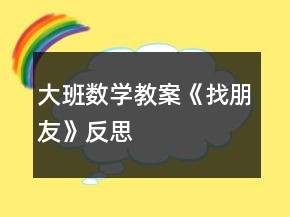 大班數學教案《找朋友》反思