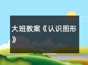 大班教案《認識圖形》