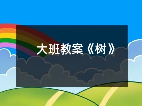 大班教案《樹(shù)》