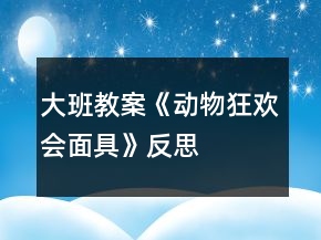 大班教案《動物狂歡會面具》反思