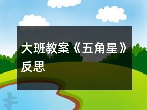 大班教案《五角星》反思