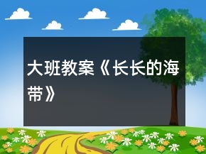 大班教案《長長的海帶》