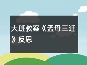 大班教案《孟母三遷》反思