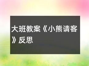 大班教案《小熊請(qǐng)客》反思