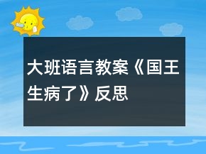 大班語言教案《國王生病了》反思