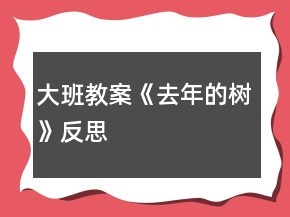大班教案《去年的樹》反思
