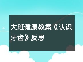 大班健康教案《認(rèn)識牙齒》反思