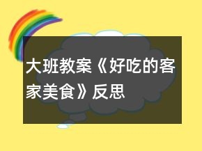 大班教案《好吃的客家美食》反思