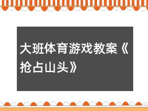 大班體育游戲教案《搶占山頭》