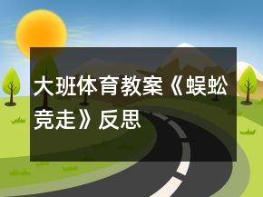 大班體育教案《蜈蚣競走》反思