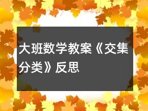 大班數學教案《交集分類》反思