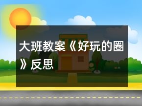 大班教案《好玩的圈》反思