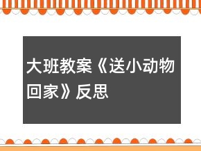 大班教案《送小動物回家》反思