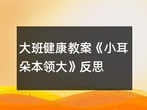 大班健康教案《小耳朵本領大》反思