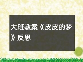 大班教案《皮皮的夢》反思