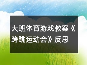大班體育游戲教案《跨跳運(yùn)動會》反思