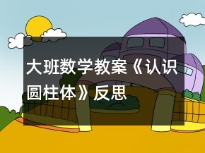 大班數(shù)學(xué)教案《認(rèn)識(shí)圓柱體》反思