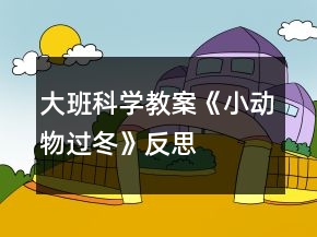 大班科學(xué)教案《小動物過冬》反思