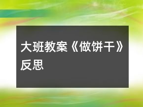 大班教案《做餅干》反思