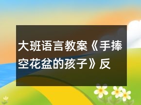 大班語(yǔ)言教案《手捧空花盆的孩子》反思