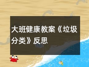 大班健康教案《垃圾分類(lèi)》反思