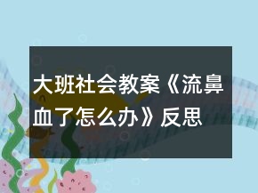 大班社會教案《流鼻血了怎么辦》反思