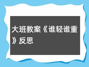 大班教案《誰輕誰重》反思
