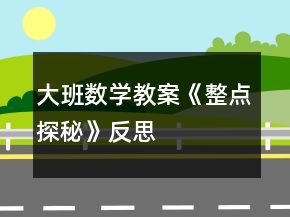 大班數(shù)學教案《整點探秘》反思