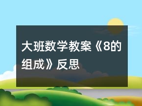 大班數(shù)學(xué)教案《8的組成》反思