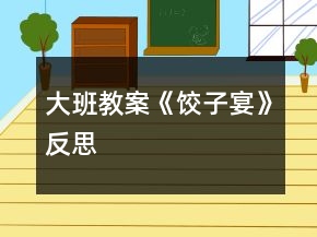 大班教案《餃子宴》反思