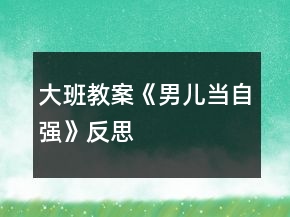 大班教案《男兒當自強》反思