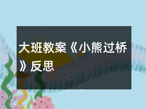 大班教案《小熊過橋》反思