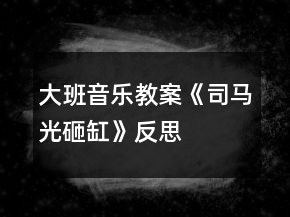 大班音樂(lè)教案《司馬光砸缸》反思
