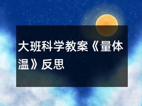 大班科學(xué)教案《量體溫》反思
