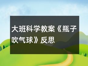 大班科學(xué)教案《瓶子吹氣球》反思