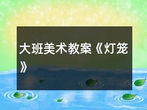 大班美術(shù)教案《燈籠》