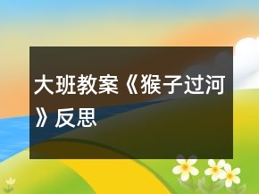 大班教案《猴子過(guò)河》反思